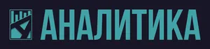 Аналитика